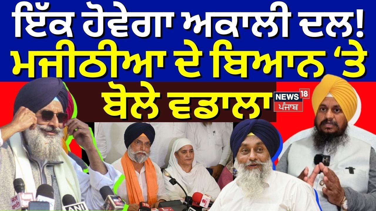 Live | Gurpartap Wadala : 'ਏਕਤਾ ਲਈ ਅਸੀਂ ਤਿਆਰ ਹਾਂ ਪਰ ਪੰਥ ਪ੍ਰਵਾਨ ਕਰੇ' | Bikram Majithia | Akali Dal