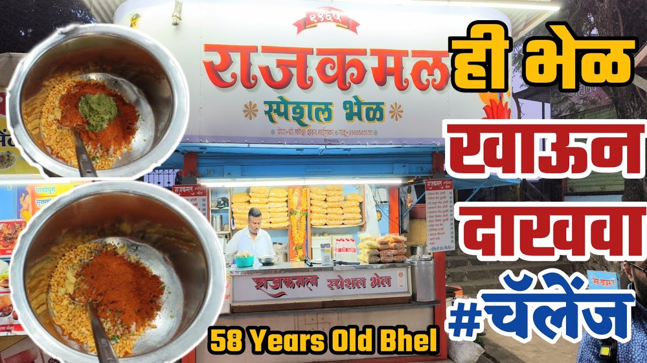 ही भेळ खाऊन दाखवा | Very Spicy Bhel in Kolhapur | Yuvraj Bhel | Rajkamal Bhel