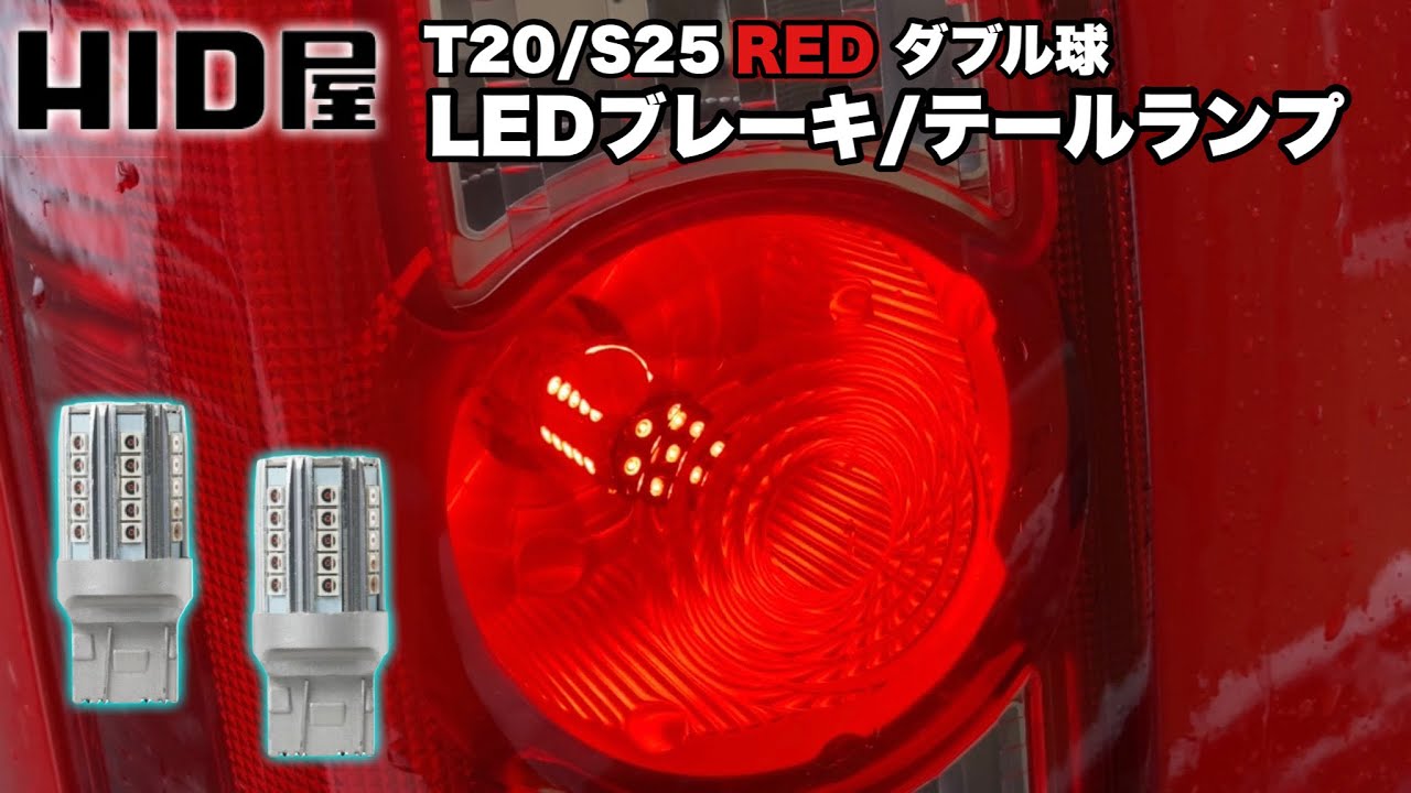 HID屋のLEDブレーキランプ