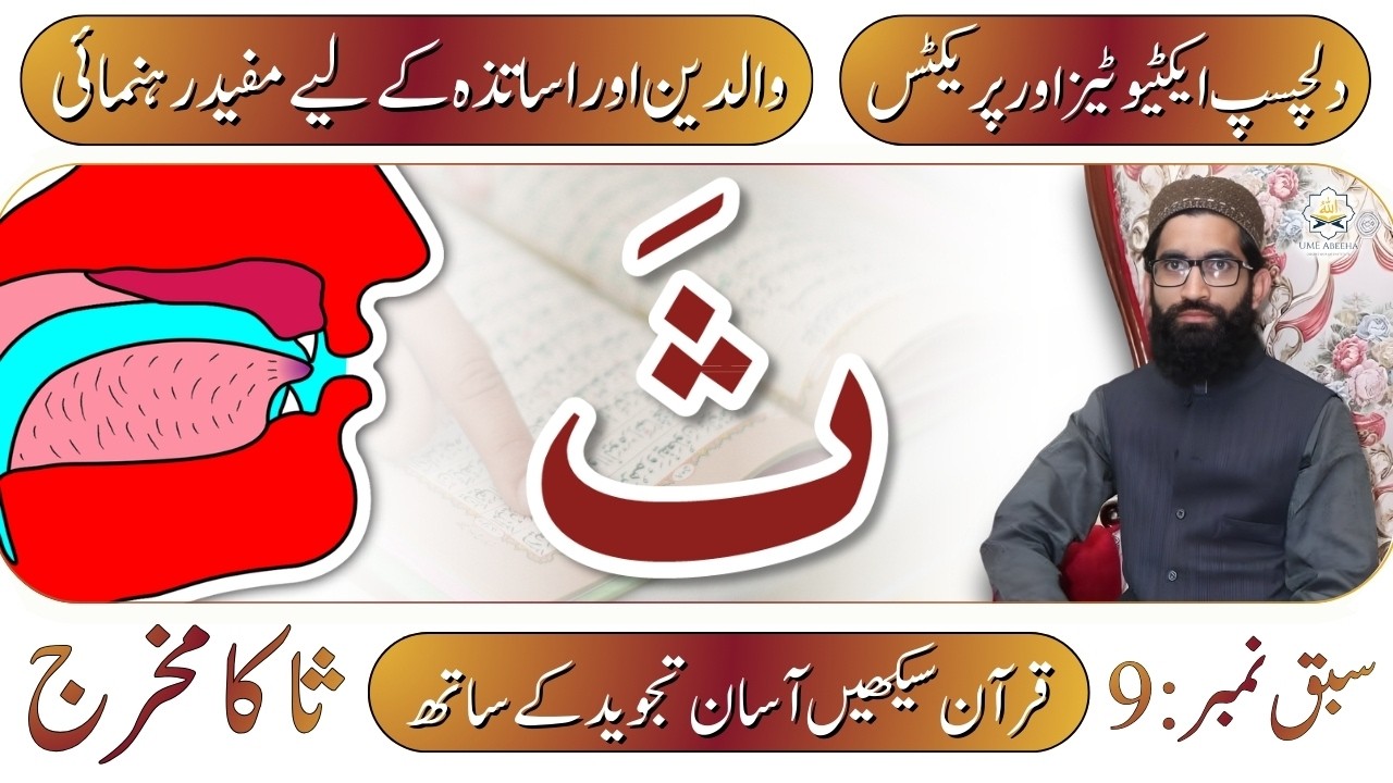 حرف( ث) کی درست ادائیگی | Lesson 9 | Learn Quran with Tajweed