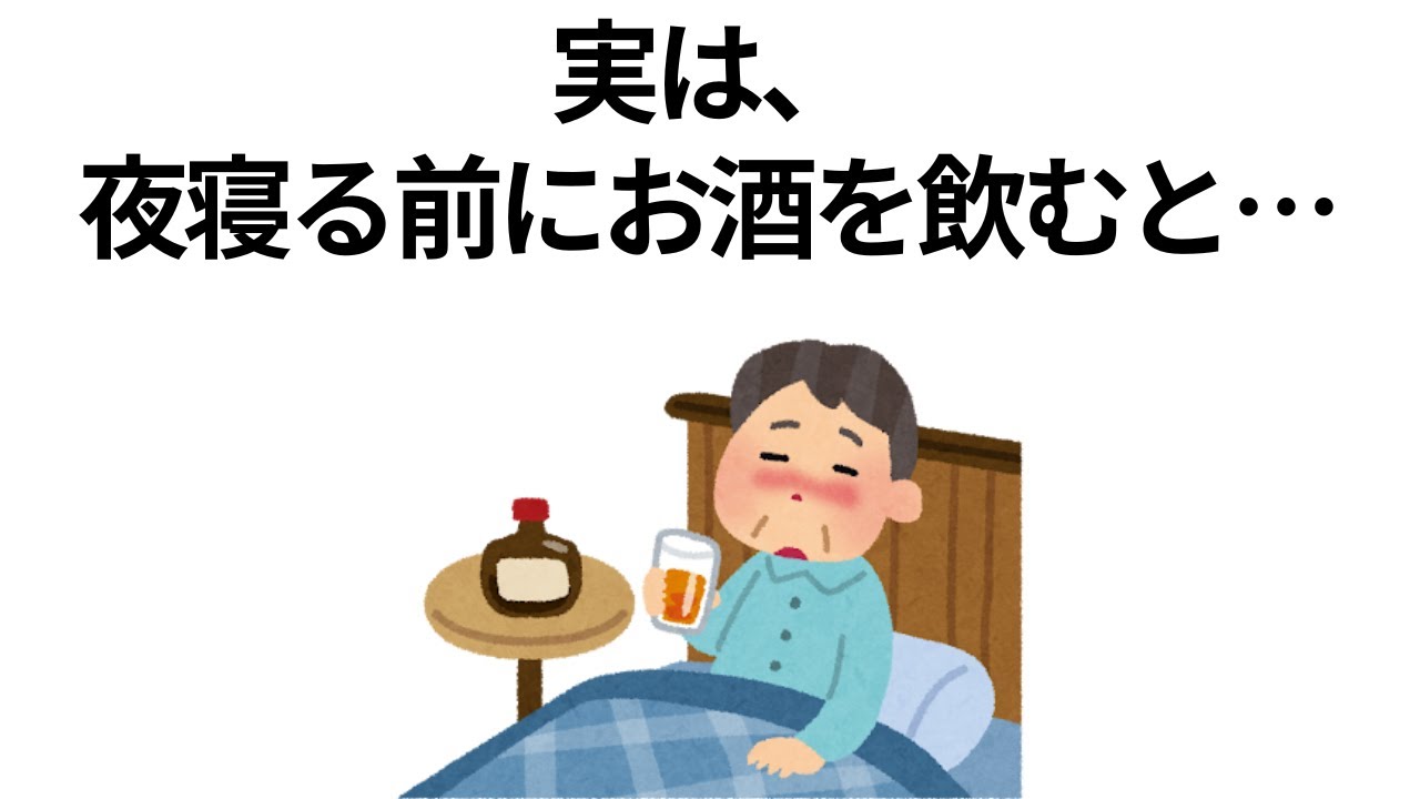 睡眠に関わる大事な雑学【寝酒をすると】