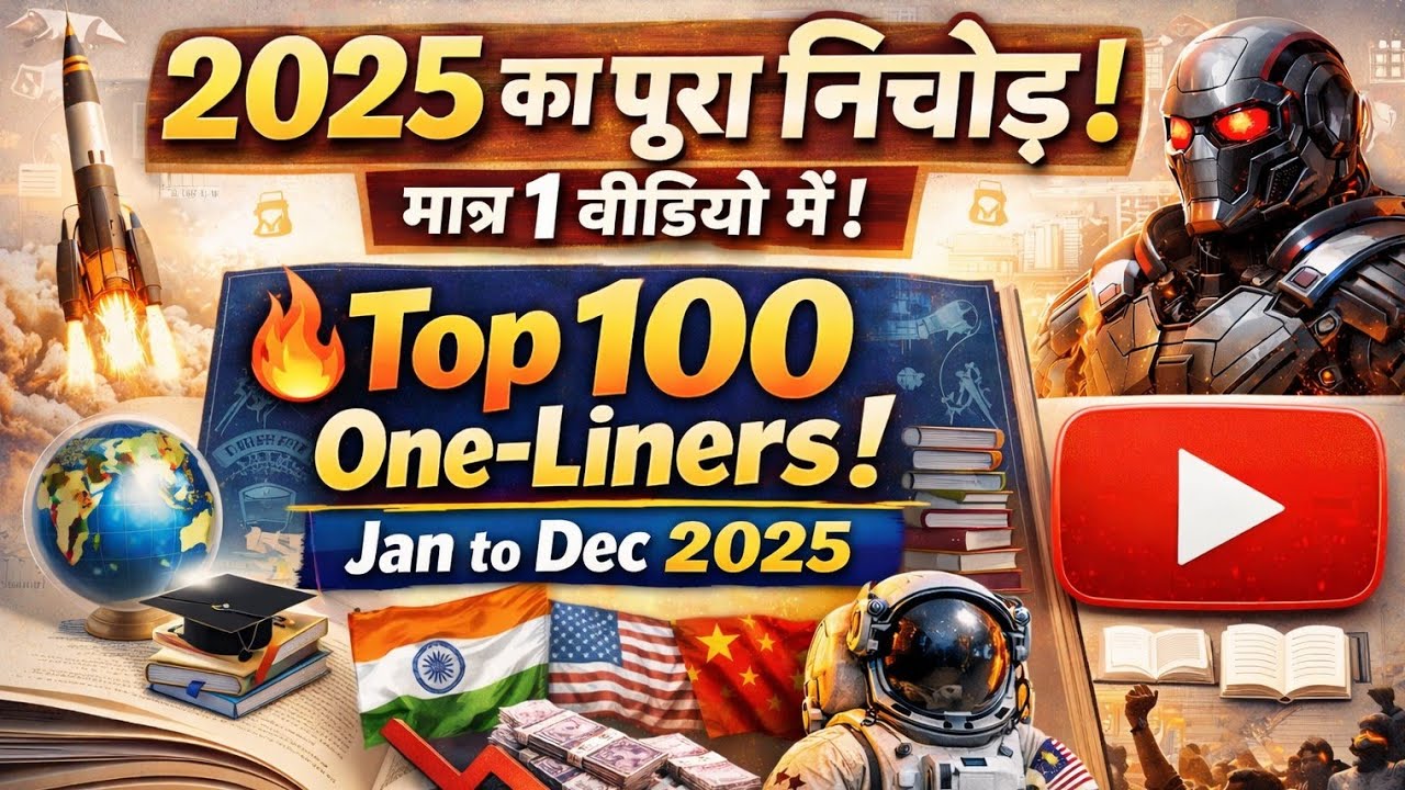 2025 का पूरा निचोड़: मात्र 1 वीडियो में | 🔥Top 100 One-Liners | Jan to Dec 2025 #2025currentaffairs 