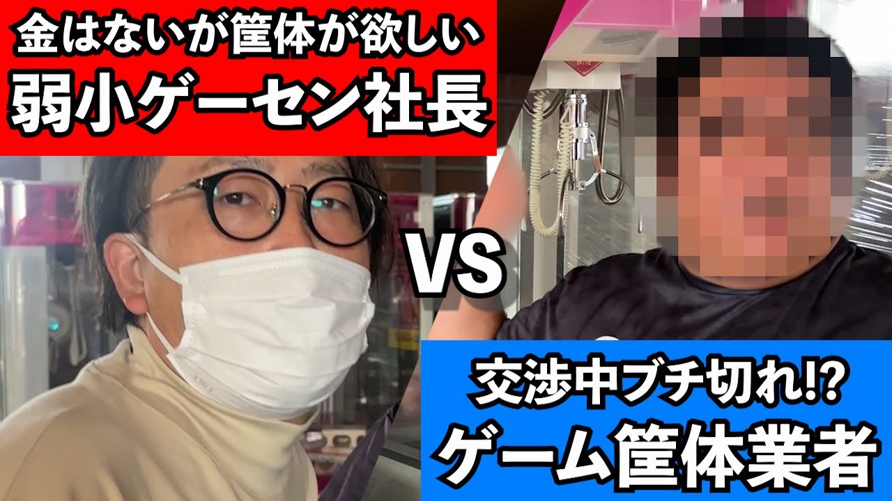 弱小ゲーセンのリアルな交渉【クレーンゲーム筐体購入】