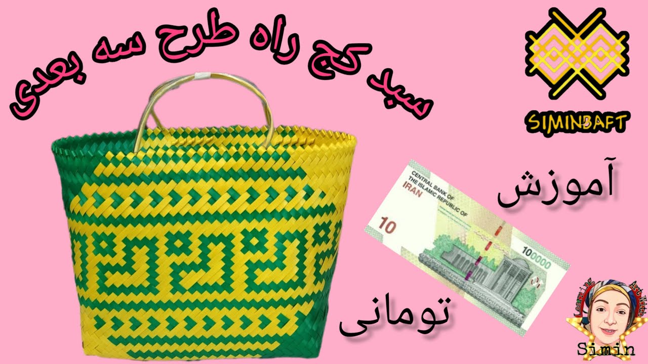 آموزش سبد کج راه سه بعدی  آموزش کسب و کار خانگی سبد بافی با سیمین