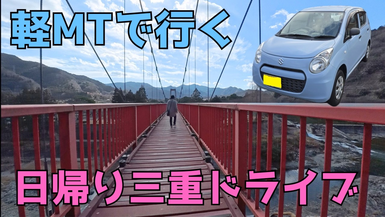 軽MTで国道を快適走行旅 | アルト5MT | Vlog