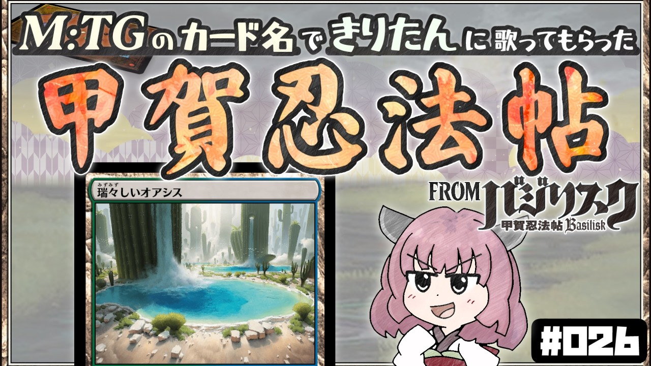 【MTG替え歌】甲賀忍法帖 from バジリスク～甲賀忍法帖～ を MTGのカード名だけで歌ってもらった