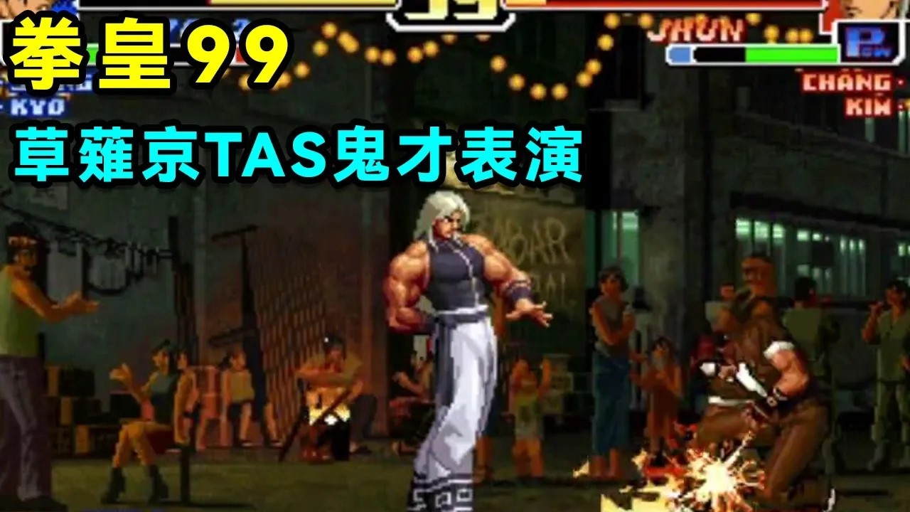 拳皇99，草薙京三人组TAS鬼才表演，太精彩了！【小狼解说】