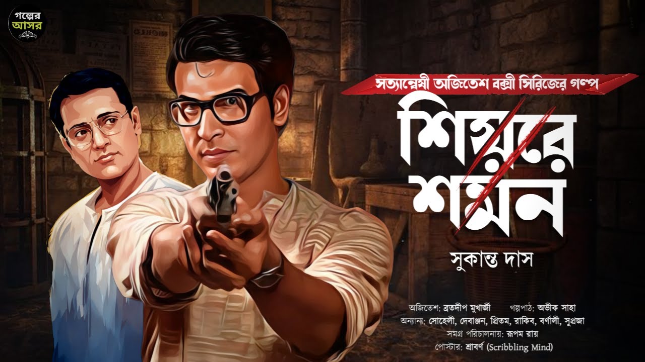 Bengali Detective Story New । শিয়রে শমন । Bangla Goyenda Golpo New। Suspense Stories । Thriller