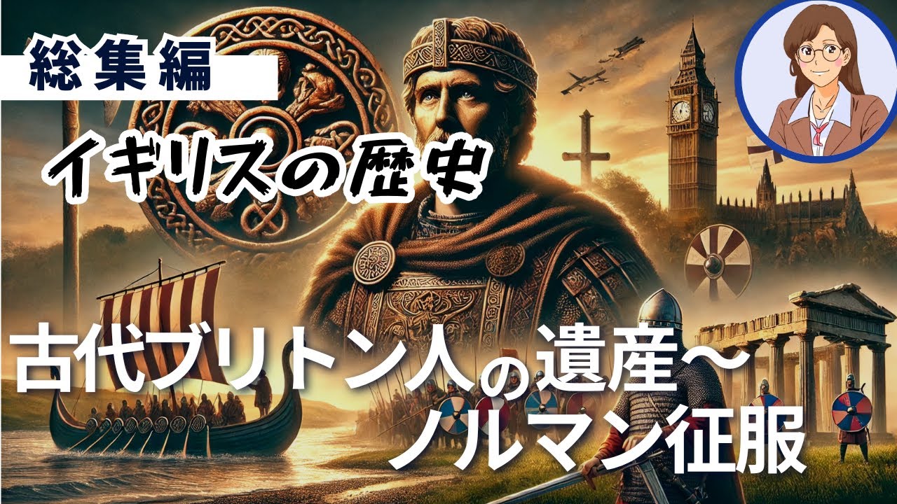 【総集編】イギリスの歴史　古代ブリトン人からノルマン征服まで