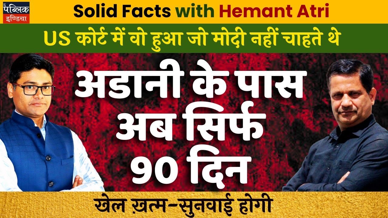 Hemant Atri On Modi’s Nightmare in US Court – Adani’s 90-Day Countdown Begins Now!