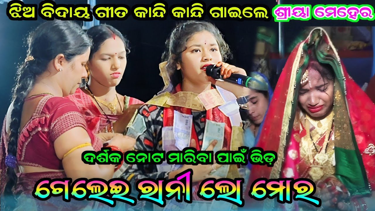 ଗେଲେଇ ରାଣୀ ଲୋ ମୋର / Gelei Rani Lo Mor /Shreya Meher Kirtan Parti /Shreya Meher Lediss Kirtan