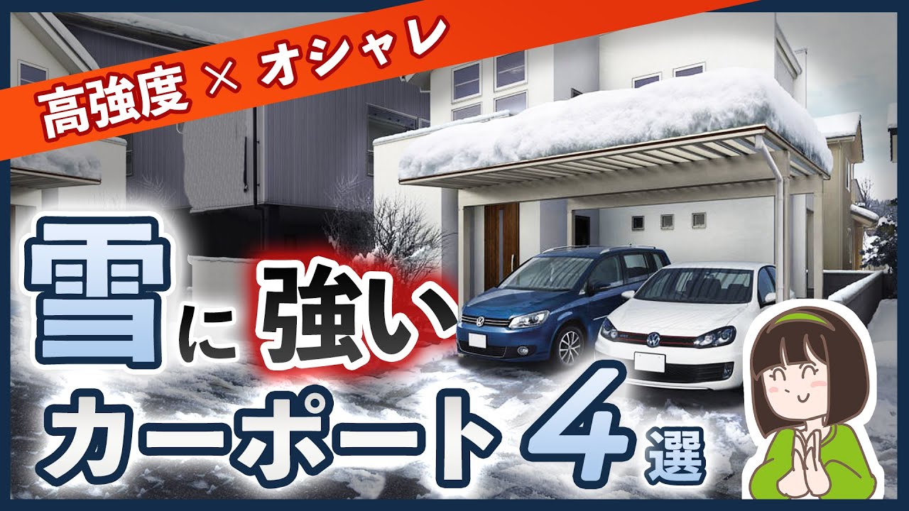 【オススメ積雪対応カーポート】自慢したくなる！積雪OKでオシャレな高強度カーポート4選！⛄耐積雪性能30㎝～300㎝