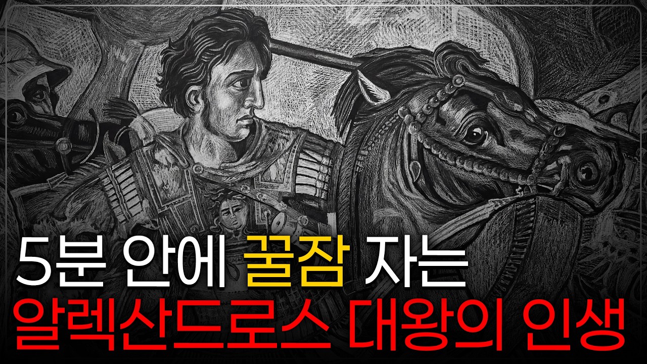 🌙 틀어놓고 주무세요: 세상의 끝을 보고 싶었던 남자, 알렉산드로스 대왕의 이야기｜깊은 밤, 이야기