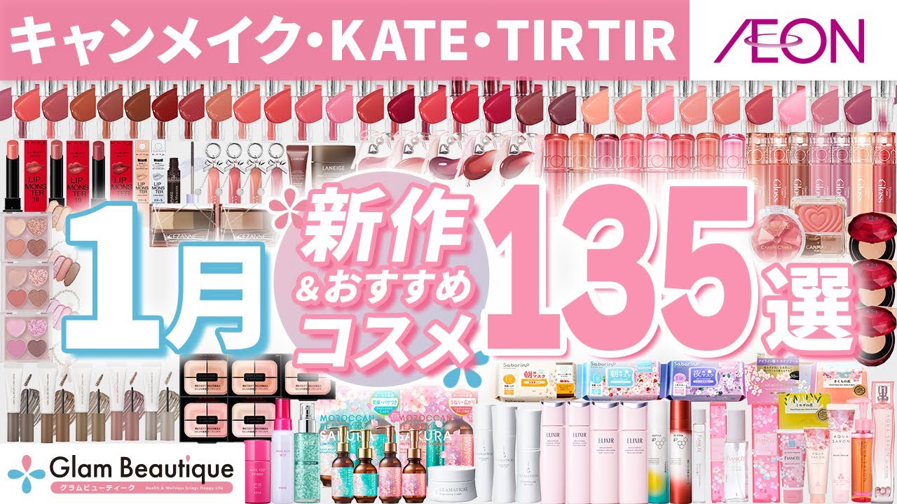 【新作コスメ】キャンメイク・KATE・TIRTIR 1月の新作&おすすめアイテム135選大量レビュー🐴✨【イオン・グラムビューティーク公式】