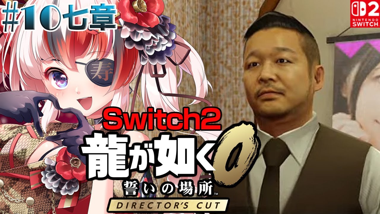 【#龍が如く0 誓いの場所 Director’s Cut #Switch2 #らんちぅ寿希】ネタバレ有 七章～ #10 【#vtuber 】