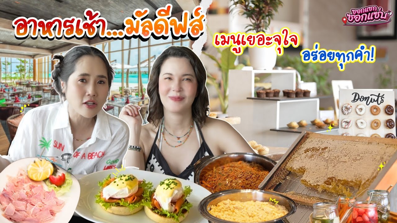 อาหารเช้า...มัลดีฟส์ เมนูเยอะจุใจ อร่อยทุกคำ l ซอกแซกซอกแซ่บ