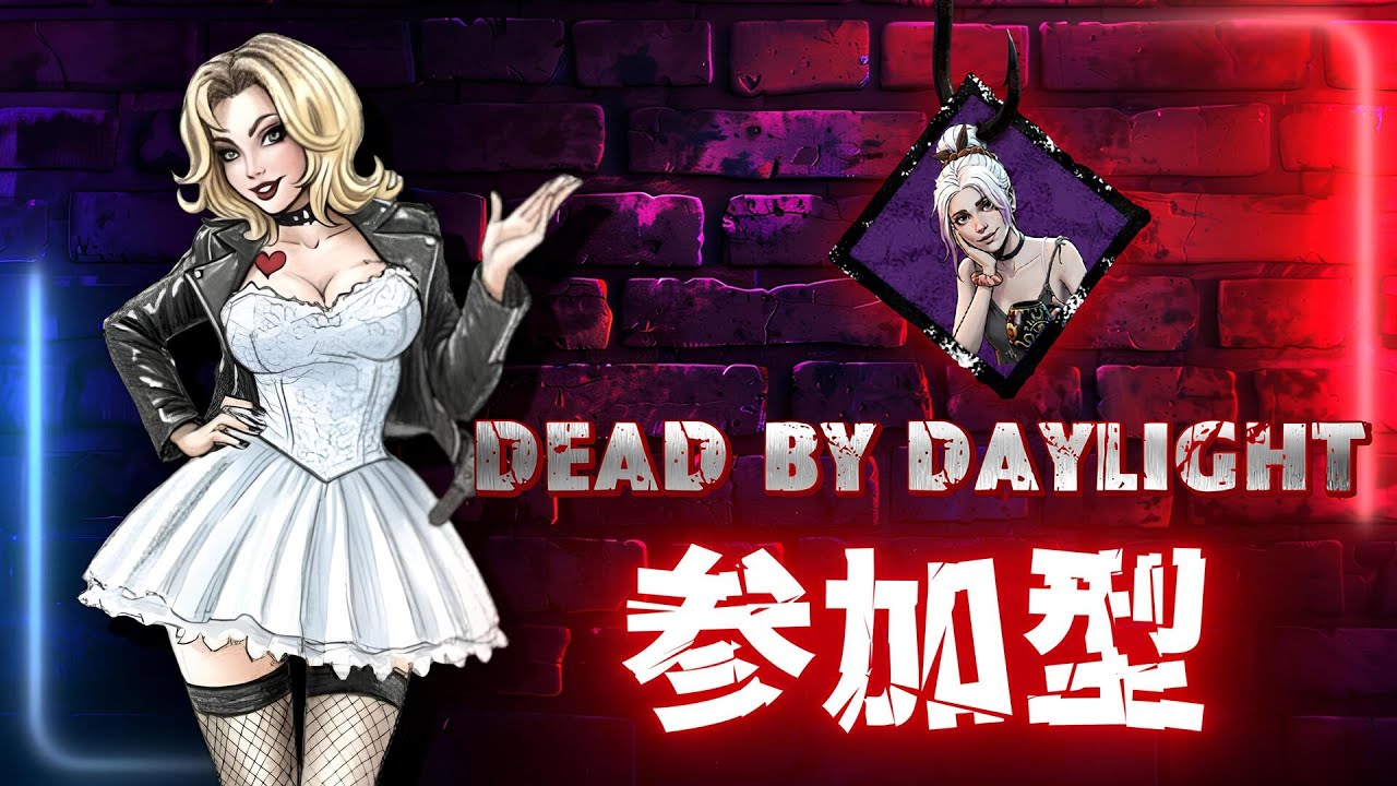 【Dead by Daylight】 デドバ参加型  *o_o* 初心者