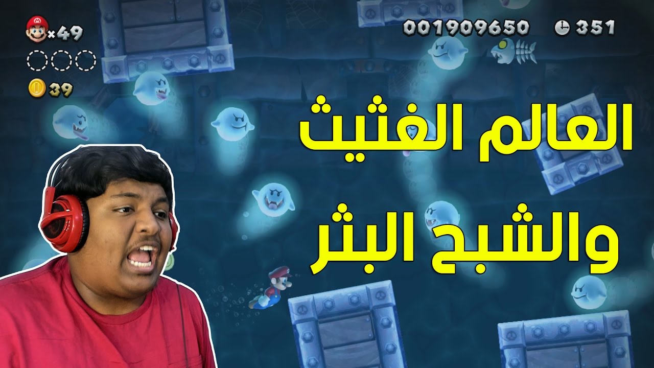 ماريو بروس يو : العالم الغثيث والشبح البثر ! | New Super Mario Bros U #7
