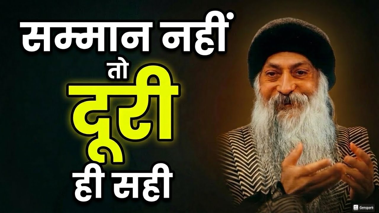 Osho सम्मान नहीं तो दूरी ही सही Osho hindi speech