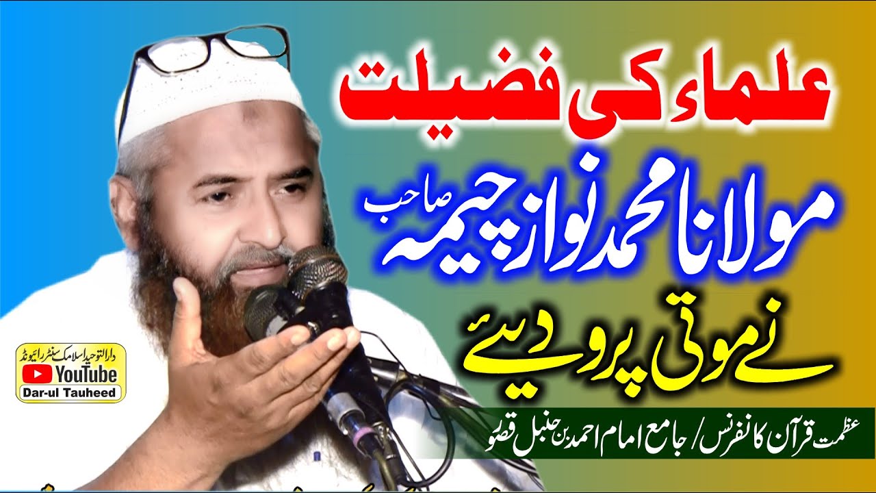 Molana Nawaz Cheema Topic Ulama ki Fazilat | Ulama e Karam Ki Azmat 2022 | Dar-ul Tauheed