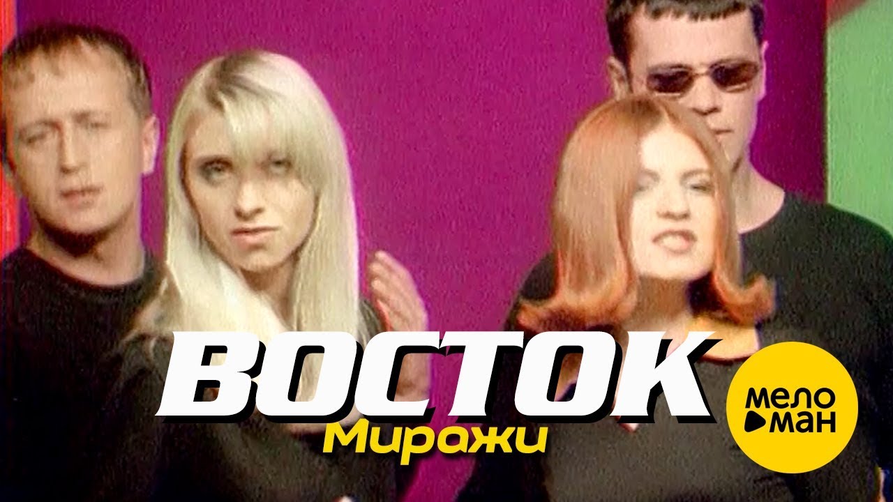 ВОСТОК - Миражи (Official Video) 1996