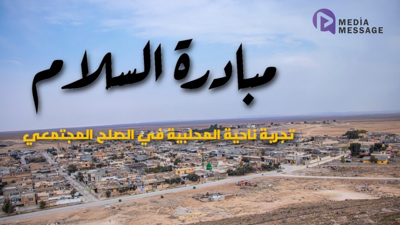 مبادرة السلام . . تجربة ناحية المحلبية في الصلح المجتمعي