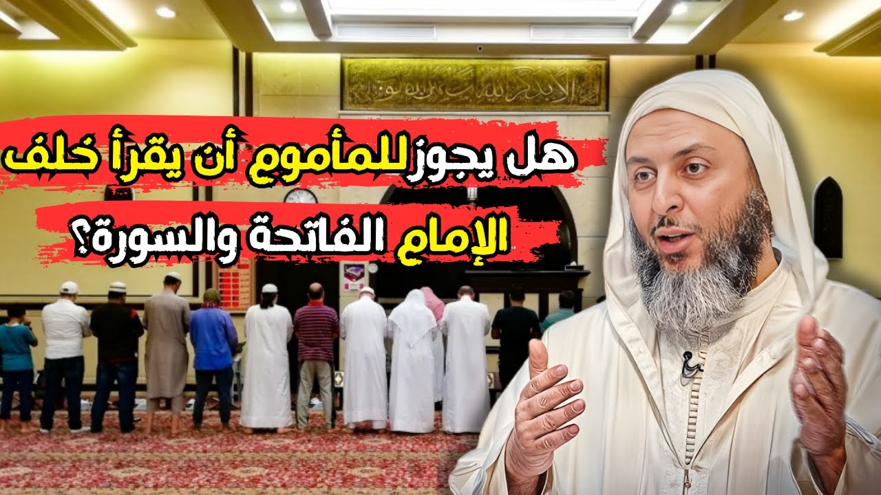 هل يجوزللمأموم أن يقرأ خلف الإمام الفاتحة والسورة؟ الشيخ سعيد الكملي