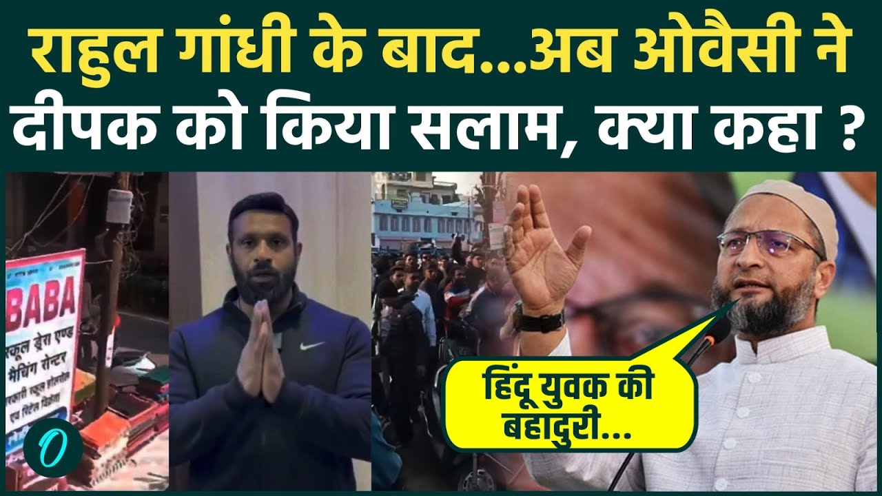 Asaduddin Owaisi Md. Deepak का नाम लेकर क्यों हुए भावुक; Rahuk Gandhi ने कोटद्वार केस पर क्या बोला?