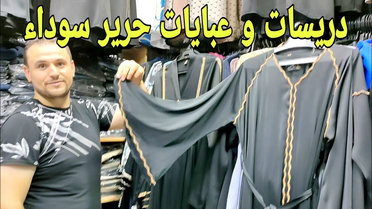 اشيك عبايات حرير سوداء و دريسات و فساتين خروج موديلات 2025 💝 سنتر الأمير و إياد