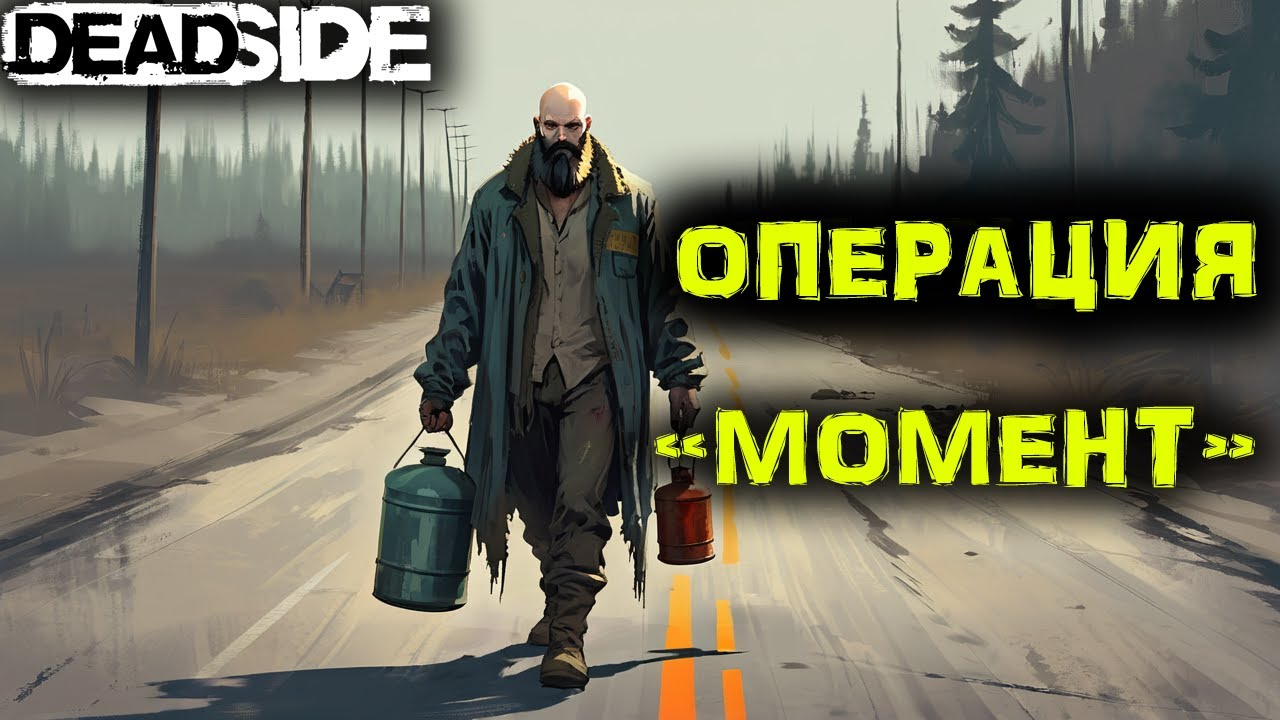DEADSIDE Выживание. Операция 