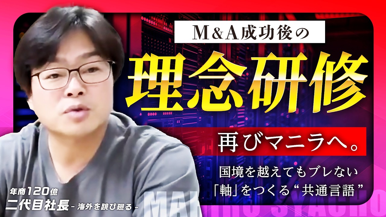 【社長密着】M&A成功後「理念研修」のため再びマニラへ。- 国境を越えてもブレない「軸」をつくる“共通言語” -