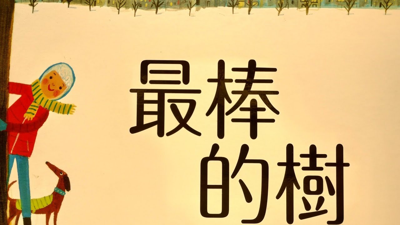 [薫薫姐姐說故事] EP8 最棒的樹|兒童繪本故事|睡前故事|寓言故事#聖誕樹#聖誕節#兒童故事#冬天