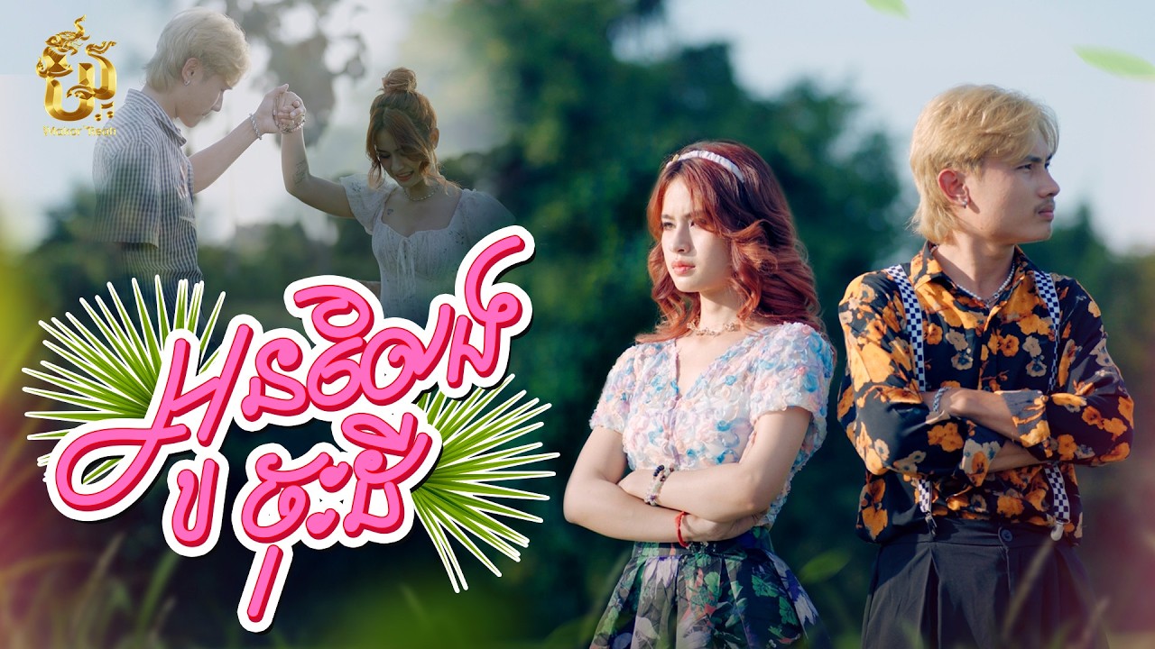 អូនលែងចុះដី | រិន​ សារៈ [ OFFICIAL VIDEO ] ( រីករាយបុណ្យចូលឆ្នាំខ្មែរ )