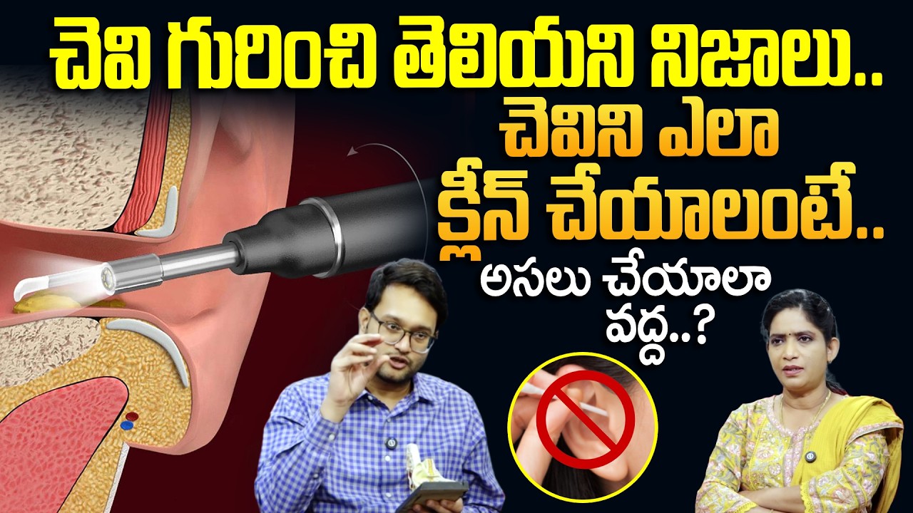 Must Watch | చెవిని ఎలా క్లీన్ చేయాలి.. | How To Clean Your Ear Wax | Ear Problems