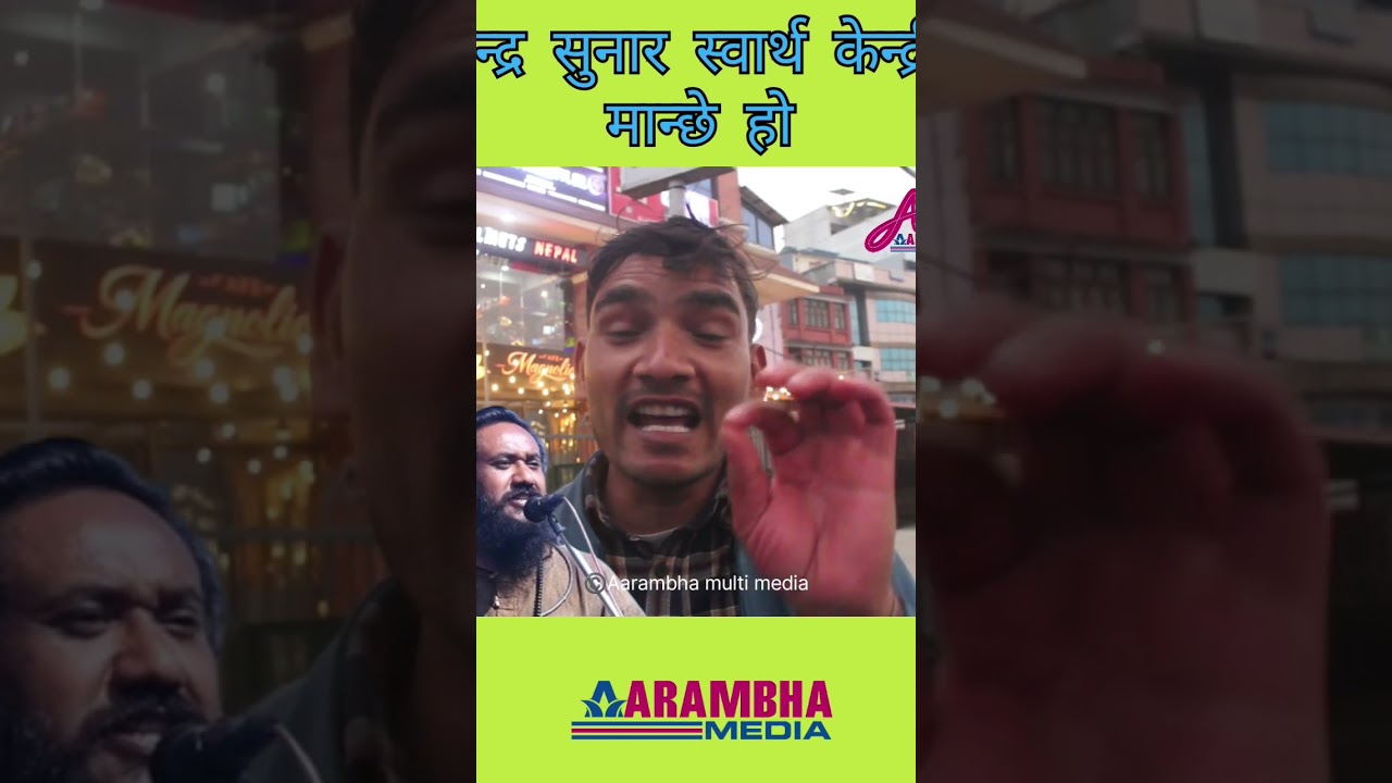 खगेन्द्र सुनार स्वार्थ केन्द्रित मान्छे हो!#khagendrasunar #aarambhamultimedia #shortvideo #shorts
