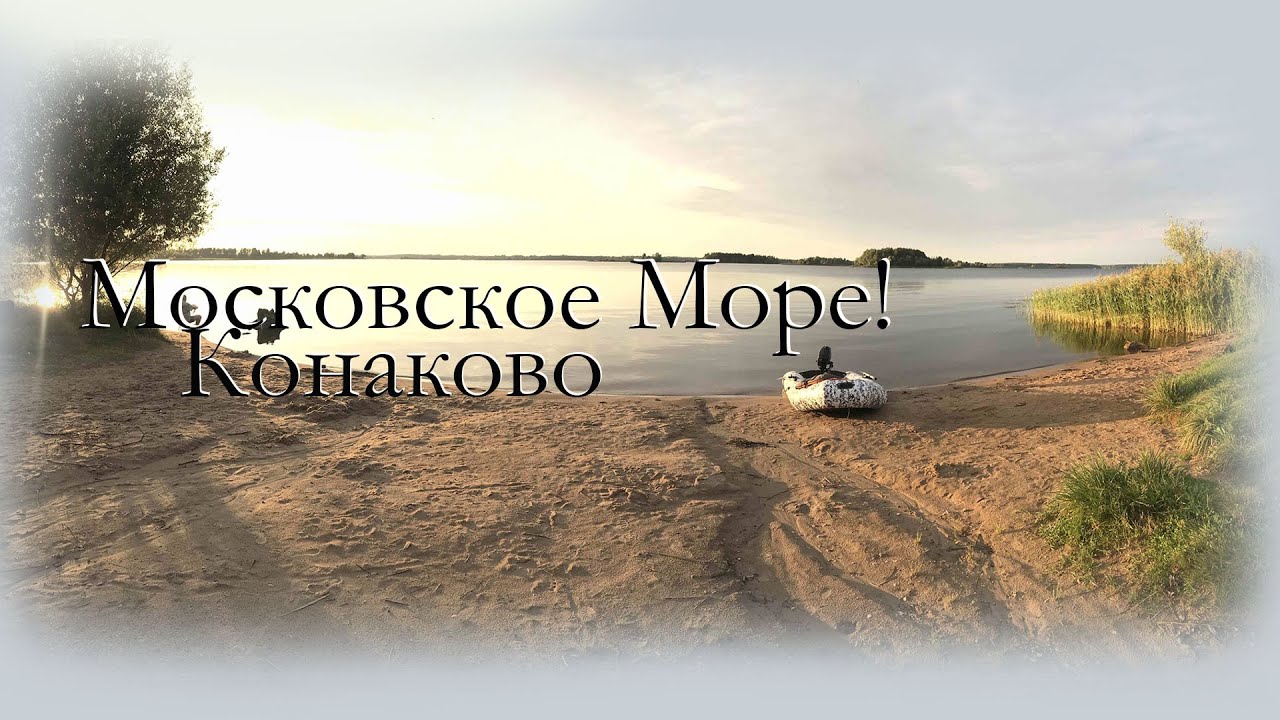 Рыбалка на Волге! Конаково - Московское Море! Подбираем наживку для рыбы.