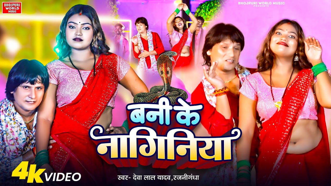 #वीडियो- बनी के नागिनिया - #Deva Lal Yadav Birha Dhobi Geet song #Rajnighandha - Bani Ke Naginiya 