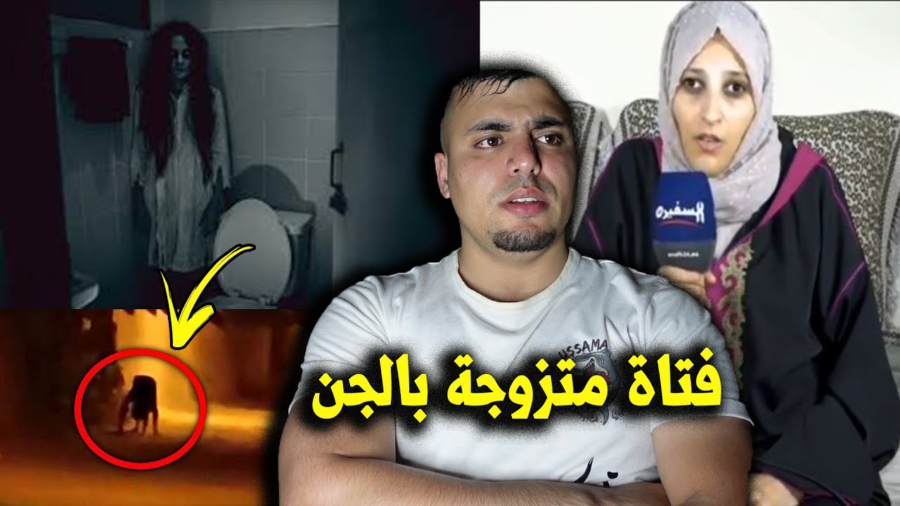 فتاة متزوجة بملك الجن تحكي اسرار خفية عن عالم السحر والشعوذة وكيطلبو منها شي امور لاتصدق 😱