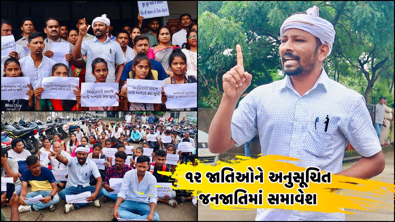 12 જાતિઓને અનુસૂચિત જનજાતિમાં સમાવેશ બાબતે આજે સોનગઢ ખાતે વિરોધ