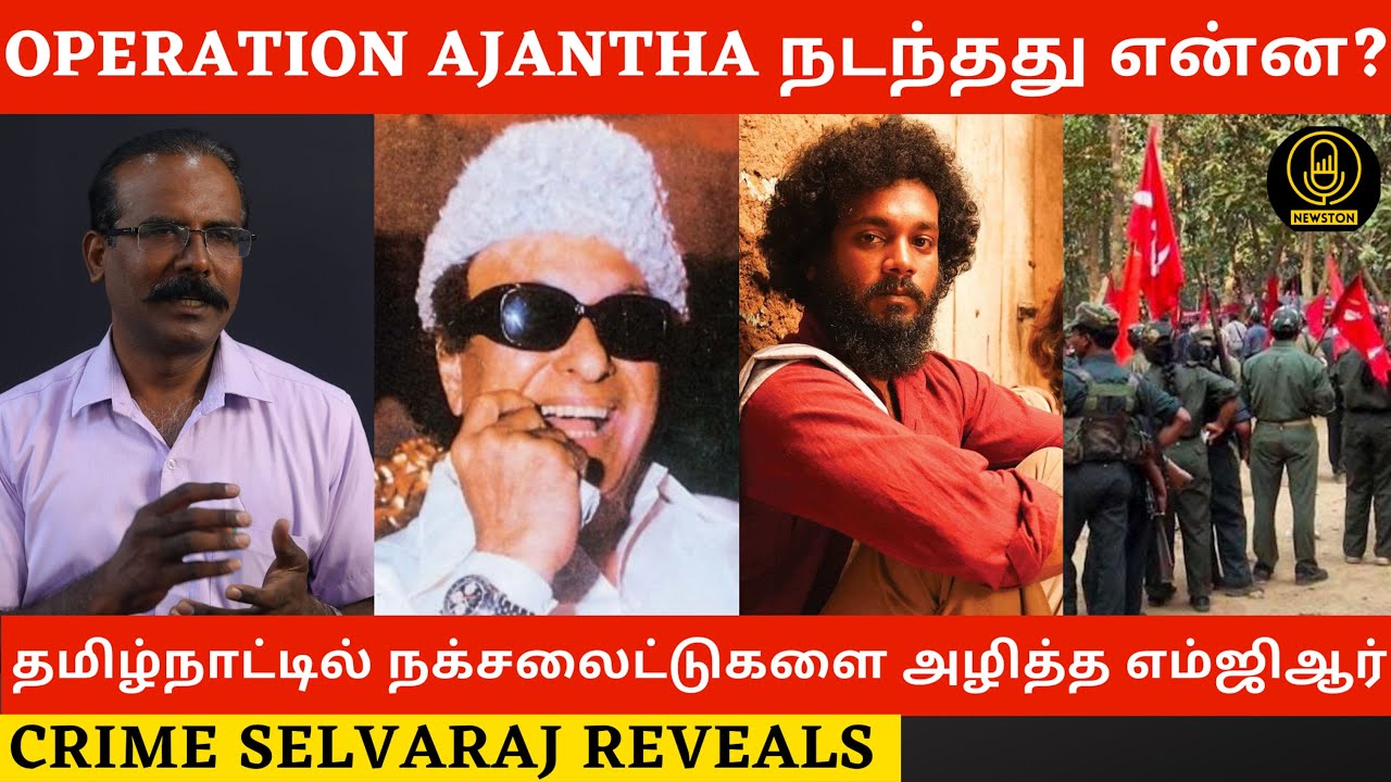 Operation Ajantha நடந்தது என்ன? | Anti Naxalite Movement Tamilnadu | Crime Selvaraj Interview | Mgr