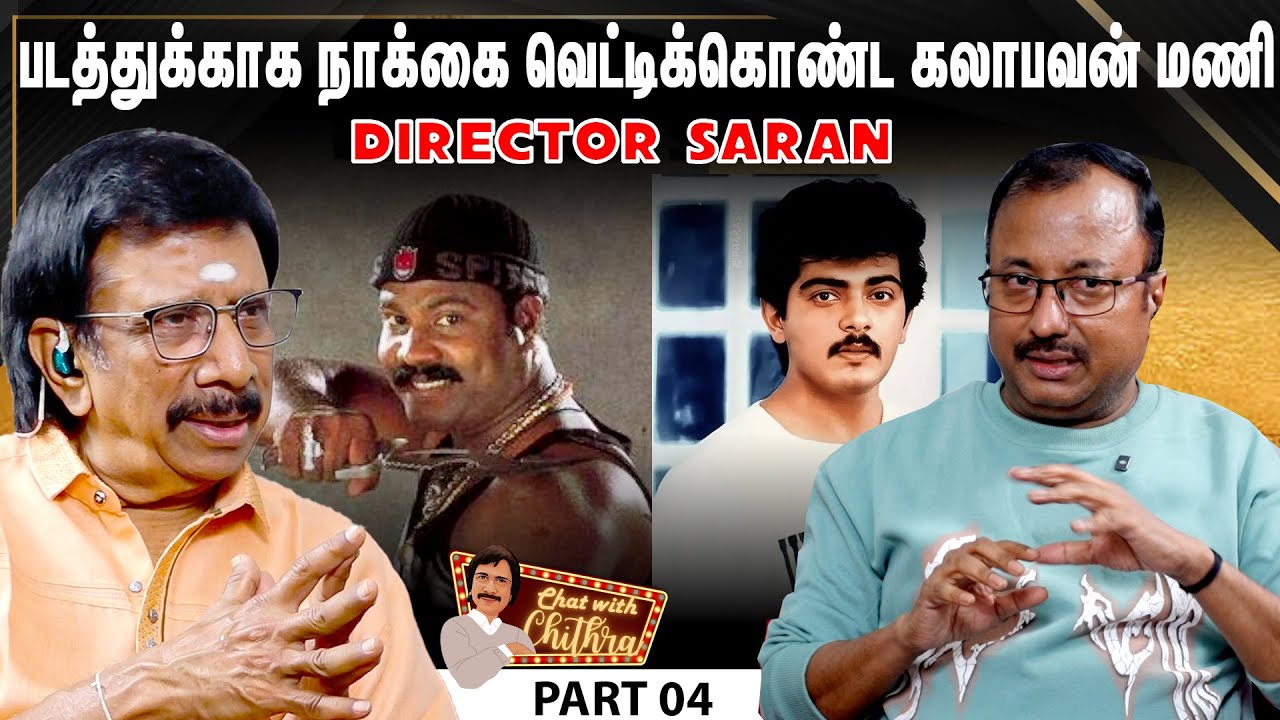 கதை கேட்காமல் நடிக்க ஒப்புக்கொண்ட அஜித்- Director Saran | Chat With Chithra | Part - 4 #ajith