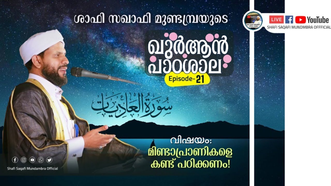 ഖുർആൻ പാഠശാല EP 21 ||  سورة العاديات PART 01| മിണ്ടാപ്രാണികളെ കണ്ട് പഠിക്കണം|| ശാഫി സഖാഫി മുണ്ടമ്പ്ര