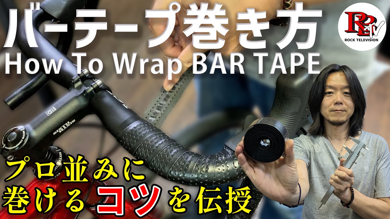 プロみたいにキレイに巻ける！バーテープの巻き方のコツ How To Wrap Bar Tape Like Pro