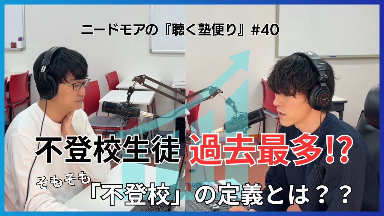 子どもが「学校行きたくない」と言い出したら〜塾講師が見てきたリアルな事例と対応〜 #40