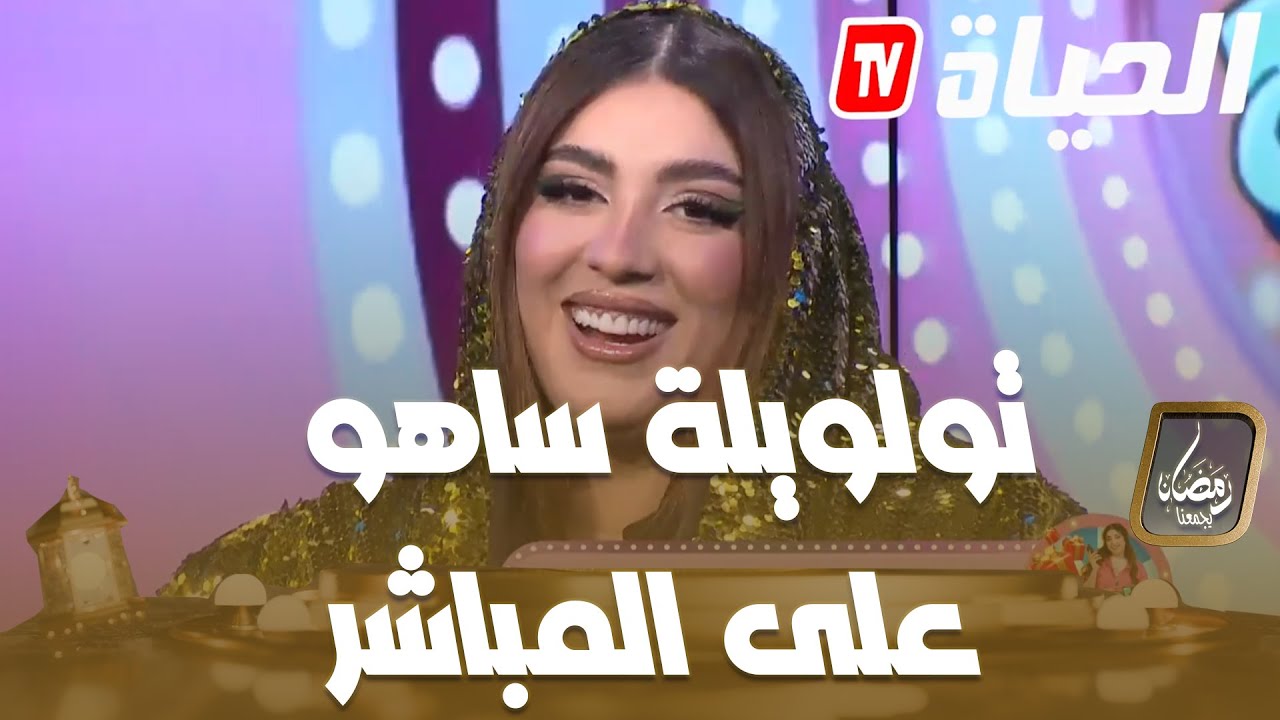 إلعب مع ساهو l  أصغر مشاركة تدهش سهيلة بن لشهب و وزغردتلها على المباشر