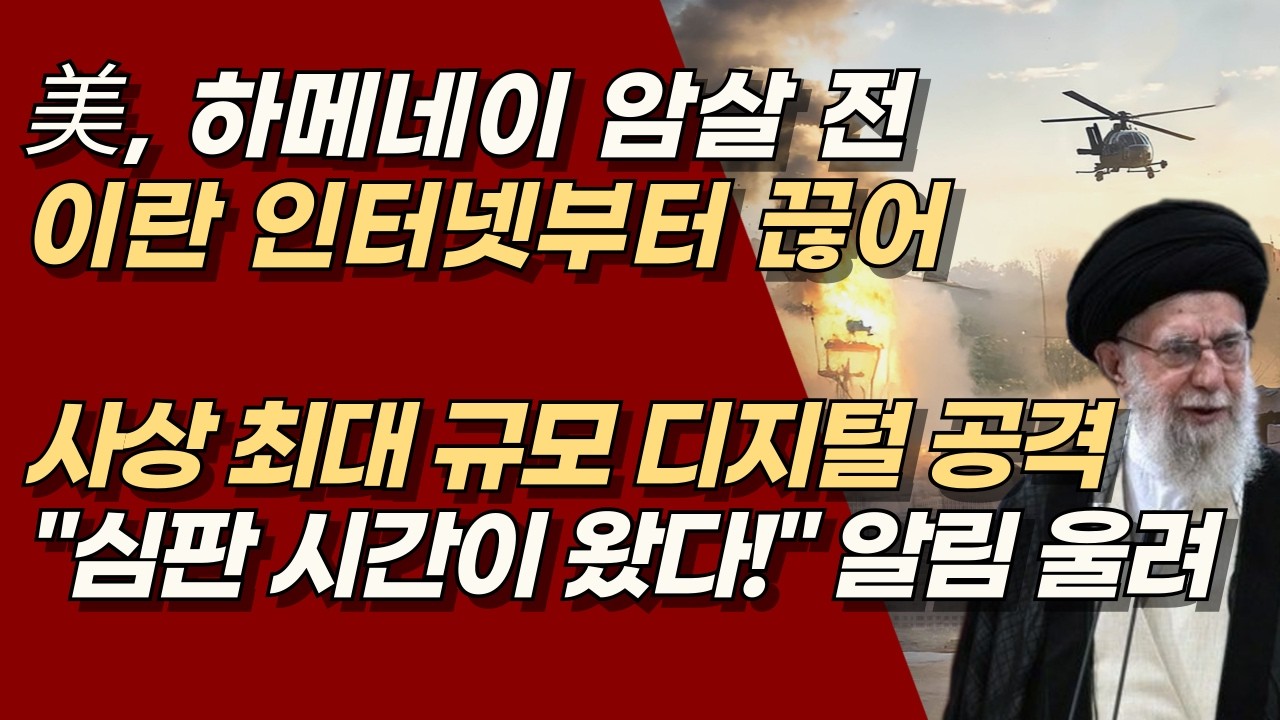 美·이스라엘, 이란 공습 전 인터넷부터 마비, 전례 없는 ‘디지털 블랙아웃 전쟁’ | 서정욱TV