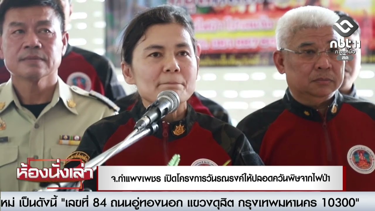 จ.กำแพงเพชร เปิดโครงการวันรณรงค์ให้ปลอดควันพิษจากไฟป่า