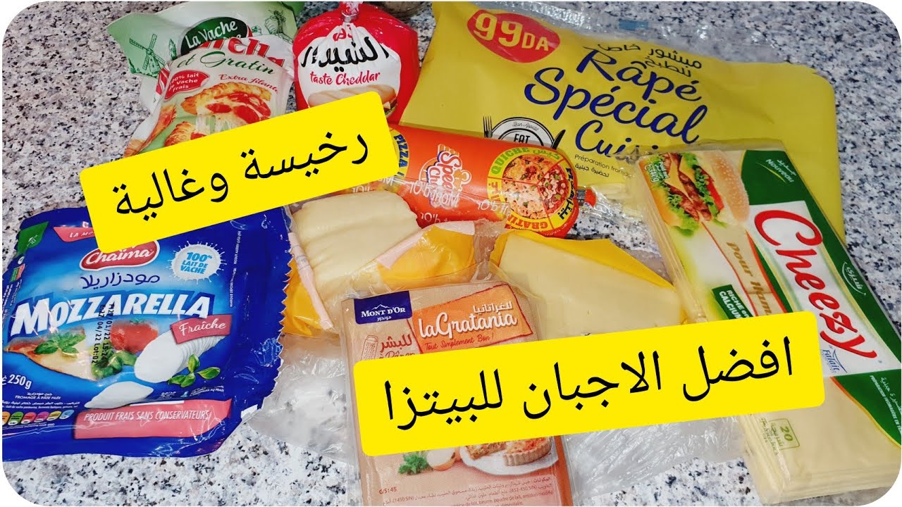 افضل الاجبان للبيتزا🍕رخيسة منهاوالغالية🧀 تجربة خمسة انواع فالسوق الجزائرية مع الاسعار#رمضان_يجمعنا