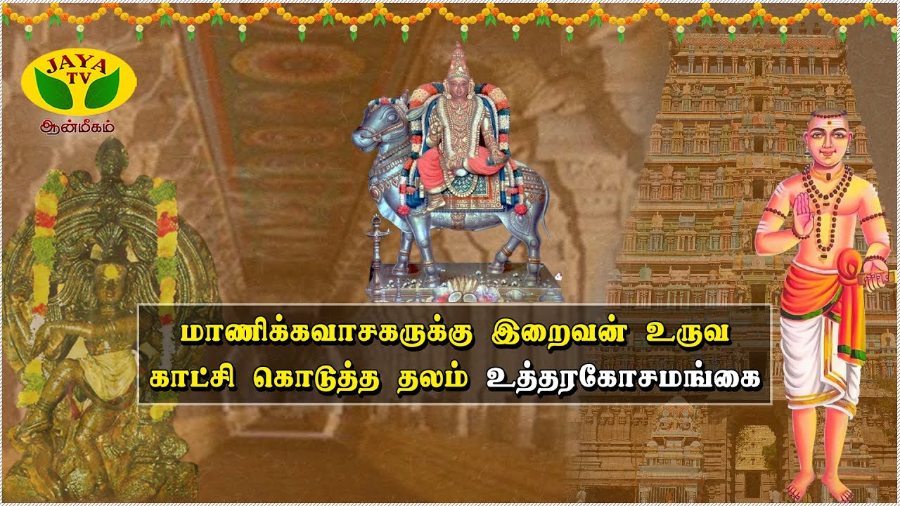 மாணிக்கவாசகருக்கு இறைவன் உருவ காட்சி கொடுத்த தலம் உத்தரகோசமங்கை மங்களநாதசுவாமி | Uthirakosamangai