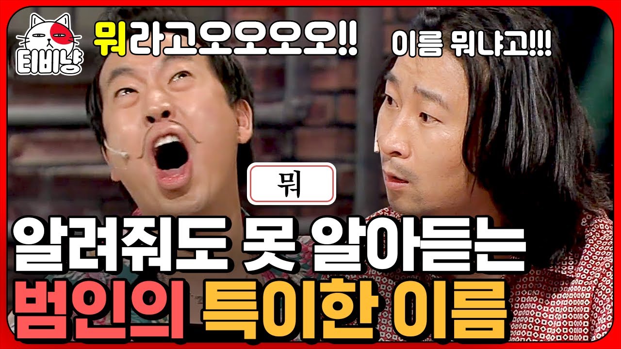 야!!!! 나? 뭐?!!! 나? 이름이 야, 뭐인 범인들 수사하다 돌아버려 ㄴㅇㄱ,, 이게 진짜 '뭐'야? | 코미디빅리그